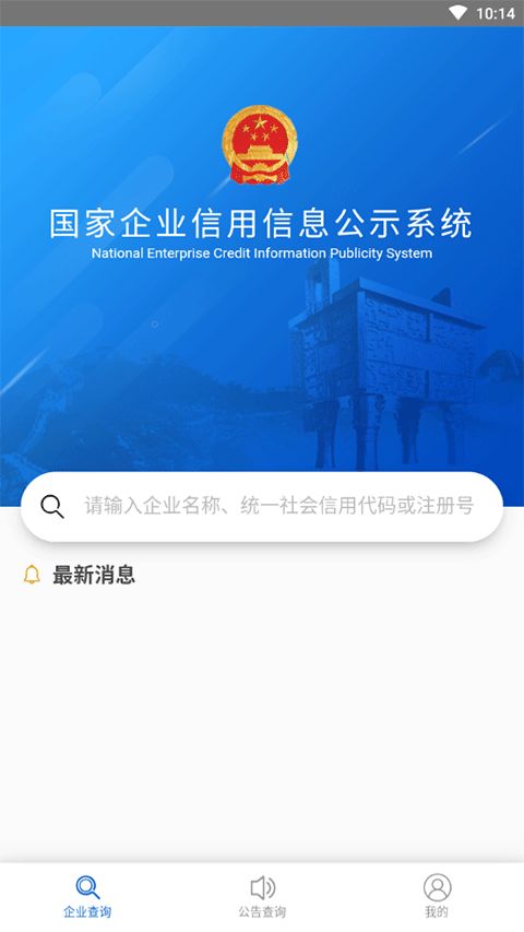 國家企業信息信用信息公示網手機版 國家企業信用信息查詢系統手機版下載 v3.1.1安卓版