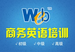 上海商務(wù)英語培訓學校 黃浦職業(yè)英語培訓與商務(wù)信息咨詢